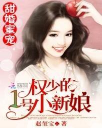 《甜婚蜜宠:权少的1号小新娘》