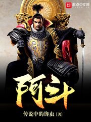 《阿斗》