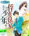 《假面女生:俘虏良家少年2》