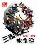 《三国牛人附身记》