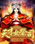 《重生天才女祭司》