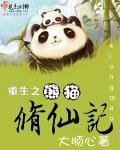 《重生之熊猫修仙记》