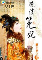 《晚清第一妃》