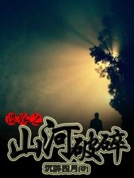 《谍殇之山河破碎》