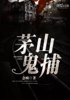 《茅山鬼捕》