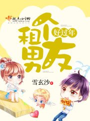 《租个男友好过年》