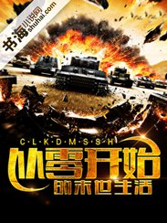 《从零开始的末世生活》