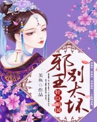 《奸臣媚国:邪王,别太坏》