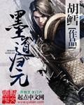 《墨道归元》