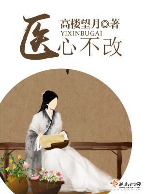 《医心不改》