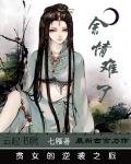 《余情难了:贫女的逆袭之旅》
