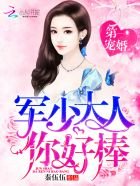 《第一宠婚:帝少大人,你好棒!》