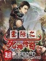 《星际之死神传奇》