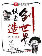 《快去创造世界》