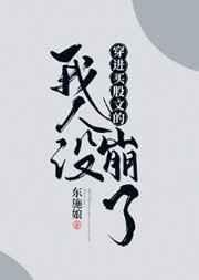 《穿进万人迷文的我人设崩了》