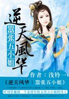 《逆天风华:嚣张五小姐》