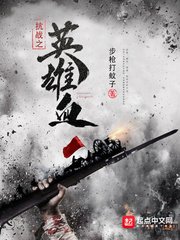 《抗战之英雄血》