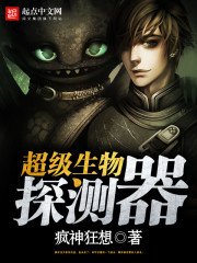 《超级生物探测器》