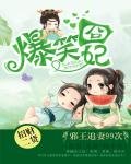 《爆笑囧妃:邪王N次追妻》