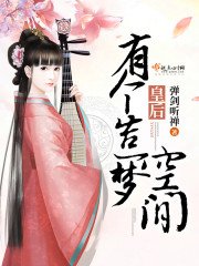 《皇后有个造梦空间》