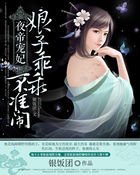 《夜帝宠妃:娘子乖乖,不准闹》