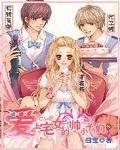 《爱上宅女的帅小子们》