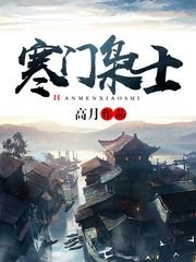 《寒门枭士》