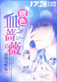《银色血蔷薇》