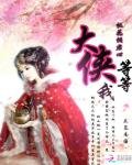 《桃花倾君心:大侠等等我》