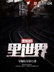 《黑暗的里世界》