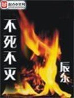 《不死不灭》