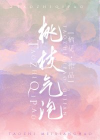 《桃枝气泡》