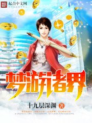 《梦游诸界》