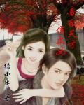 《音乐天才俏皮女》
