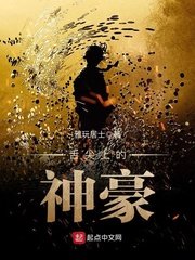 《舌尖上的神豪》