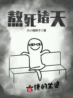 《熬死诸天》