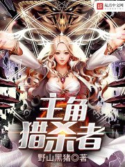《主角猎杀者》