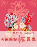 《果然爱:大叔快到怀里来》