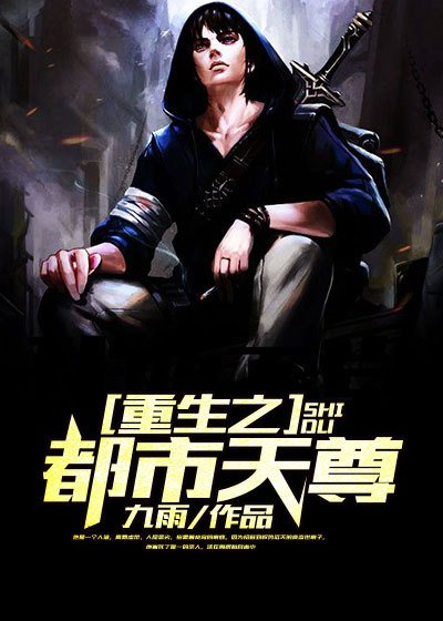 《重生之都市天尊》