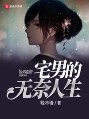 《宅男的无奈人生》