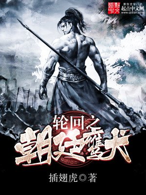 《轮回之朝廷鹰犬》