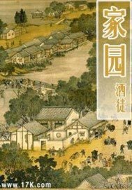 《家园》