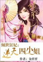 《倾世狂妃:逆天四小姐》