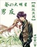 《极致美男:我的大明星男友》