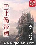 《巴比伦帝国》