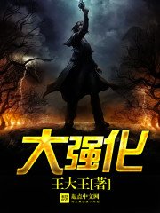 《大强化》