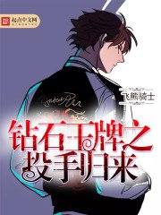 《钻石王牌之投手归来》