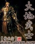 《大地武士》