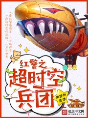 《红警之超时空兵团》
