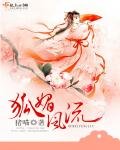 《狐媚风流》